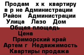 Продам 3-х к. квартиру в р-не Администрации › Район ­ Администрации › Улица ­ Лазо › Дом ­ 19 › Общая площадь ­ 66 › Цена ­ 3 250 000 - Приморский край, Артем г. Недвижимость » Квартиры продажа   